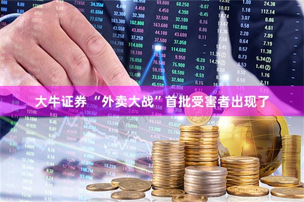 大牛证券 “外卖大战”首批受害者出现了