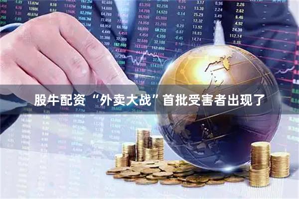 股牛配资 “外卖大战”首批受害者出现了
