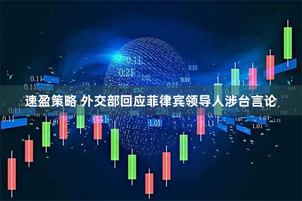 速盈策略 外交部回应菲律宾领导人涉台言论