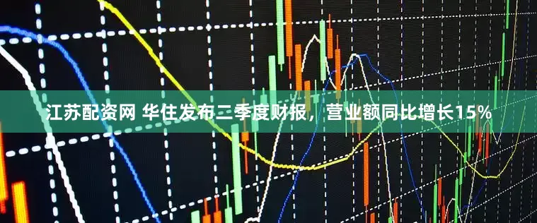江苏配资网 华住发布二季度财报，营业额同比增长15%