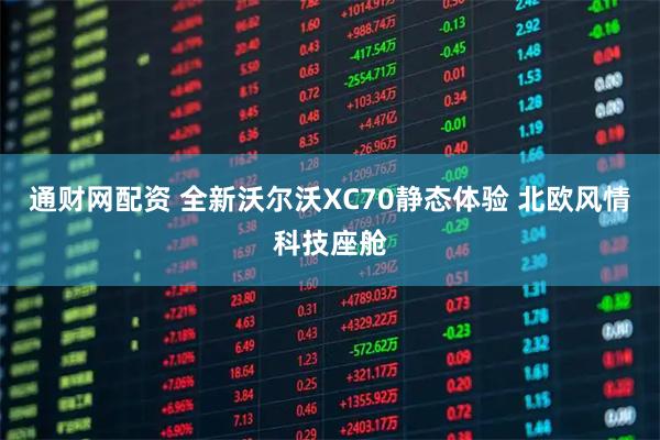 通财网配资 全新沃尔沃XC70静态体验 北欧风情科技座舱