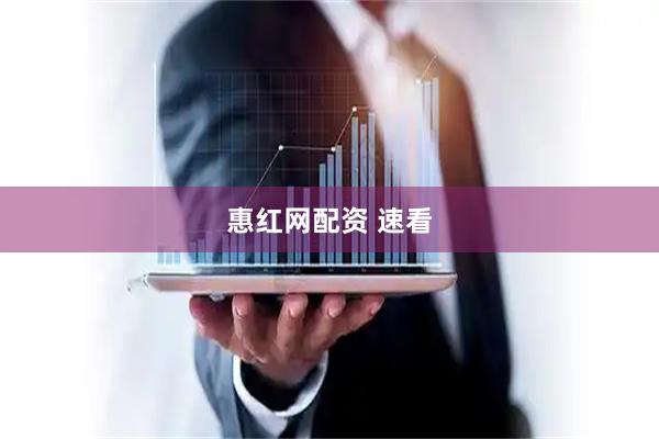 惠红网配资 速看