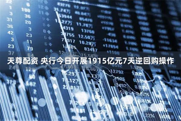 天尊配资 央行今日开展1915亿元7天逆回购操作