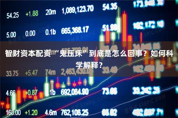智财资本配资 “鬼压床”到底是怎么回事？如何科学解释？