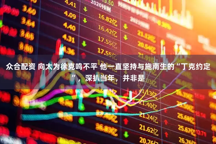 众合配资 向太为徐克鸣不平 他一直坚持与施南生的“丁克约定”，深扒当年，并非是